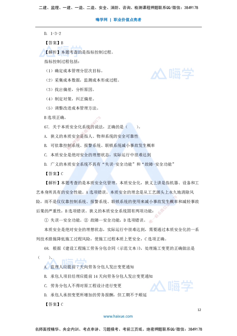 2025年真题-单项选择题2_2026年一级建造师_2026年一建管理_2026年一建管理SVIP_2026一建管理SVIP_03-习题精析✿实战特训✿模考通关_03-2026年一建管理-嗨学网校-真题解析班-名师