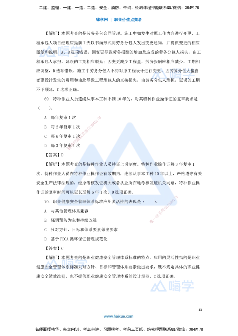 2025年真题-单项选择题2_2026年一级建造师_2026年一建管理_2026年一建管理SVIP_2026一建管理SVIP_03-习题精析✿实战特训✿模考通关_03-2026年一建管理-嗨学网校-真题解析班-名师