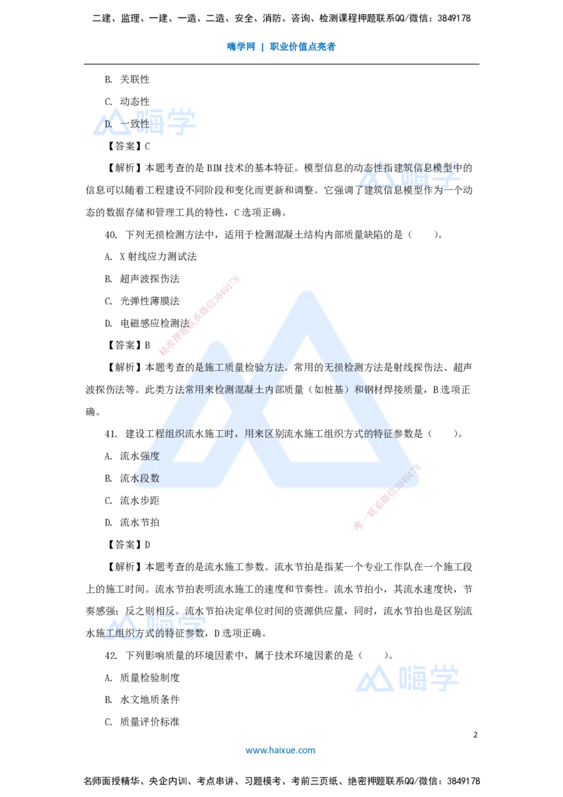 2025年真题-单项选择题2_2026年一级建造师_2026年一建管理_2026年一建管理SVIP_2026一建管理SVIP_03-习题精析✿实战特训✿模考通关_03-2026年一建管理-嗨学网校-真题解析班-名师