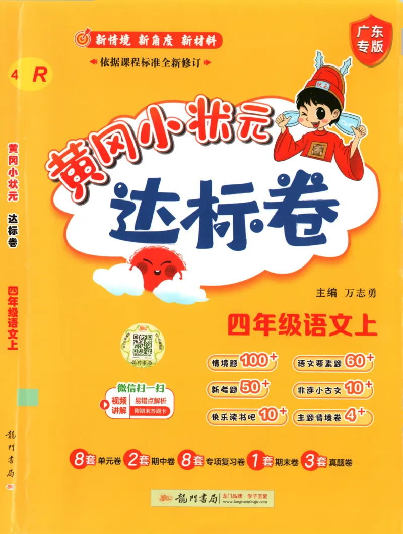 25秋《黄冈小状元达标卷》4年级上册语文广东版_25秋小学语数英习题试卷_语文_25秋黄冈小状元达标卷语文广东专版1-6上