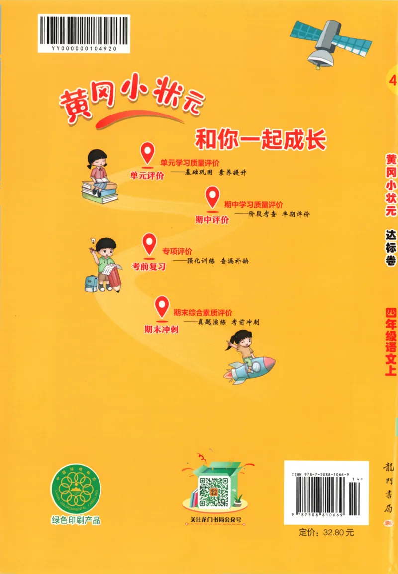 25秋《黄冈小状元达标卷》4年级上册语文广东版_25秋小学语数英习题试卷_语文_25秋黄冈小状元达标卷语文广东专版1-6上
