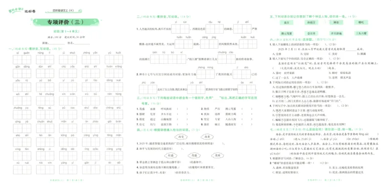 25秋《黄冈小状元达标卷》4年级上册语文广东版_25秋小学语数英习题试卷_语文_25秋黄冈小状元达标卷语文广东专版1-6上