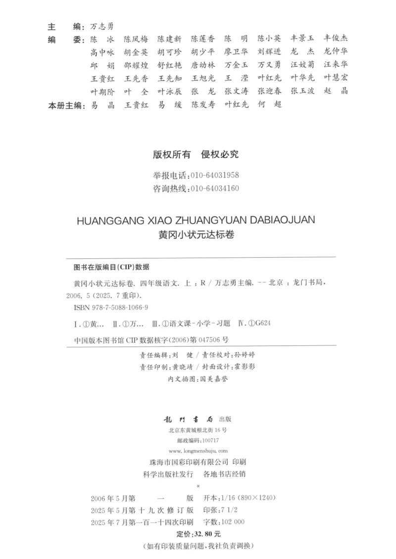 25秋《黄冈小状元达标卷》4年级上册语文广东版_25秋小学语数英习题试卷_语文_25秋黄冈小状元达标卷语文广东专版1-6上