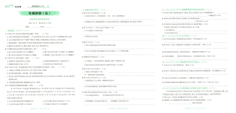 25秋《黄冈小状元达标卷》4年级上册语文广东版_25秋小学语数英习题试卷_语文_25秋黄冈小状元达标卷语文广东专版1-6上