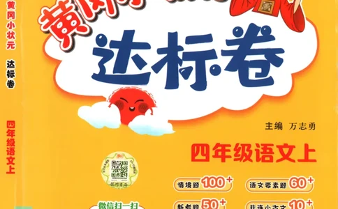 25秋《黄冈小状元达标卷》4年级上册语文广东版_25秋小学语数英习题试卷_语文_25秋黄冈小状元达标卷语文广东专版1-6上