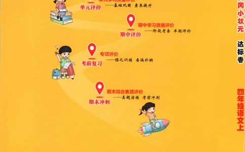 25秋《黄冈小状元达标卷》4年级上册语文广东版_25秋小学语数英习题试卷_语文_25秋黄冈小状元达标卷语文广东专版1-6上