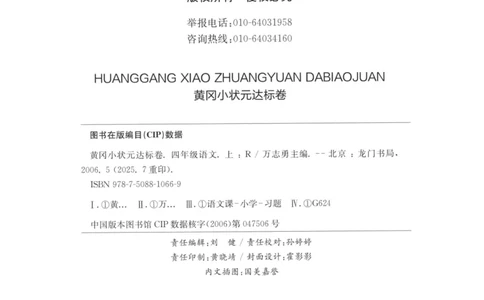 25秋《黄冈小状元达标卷》4年级上册语文广东版_25秋小学语数英习题试卷_语文_25秋黄冈小状元达标卷语文广东专版1-6上