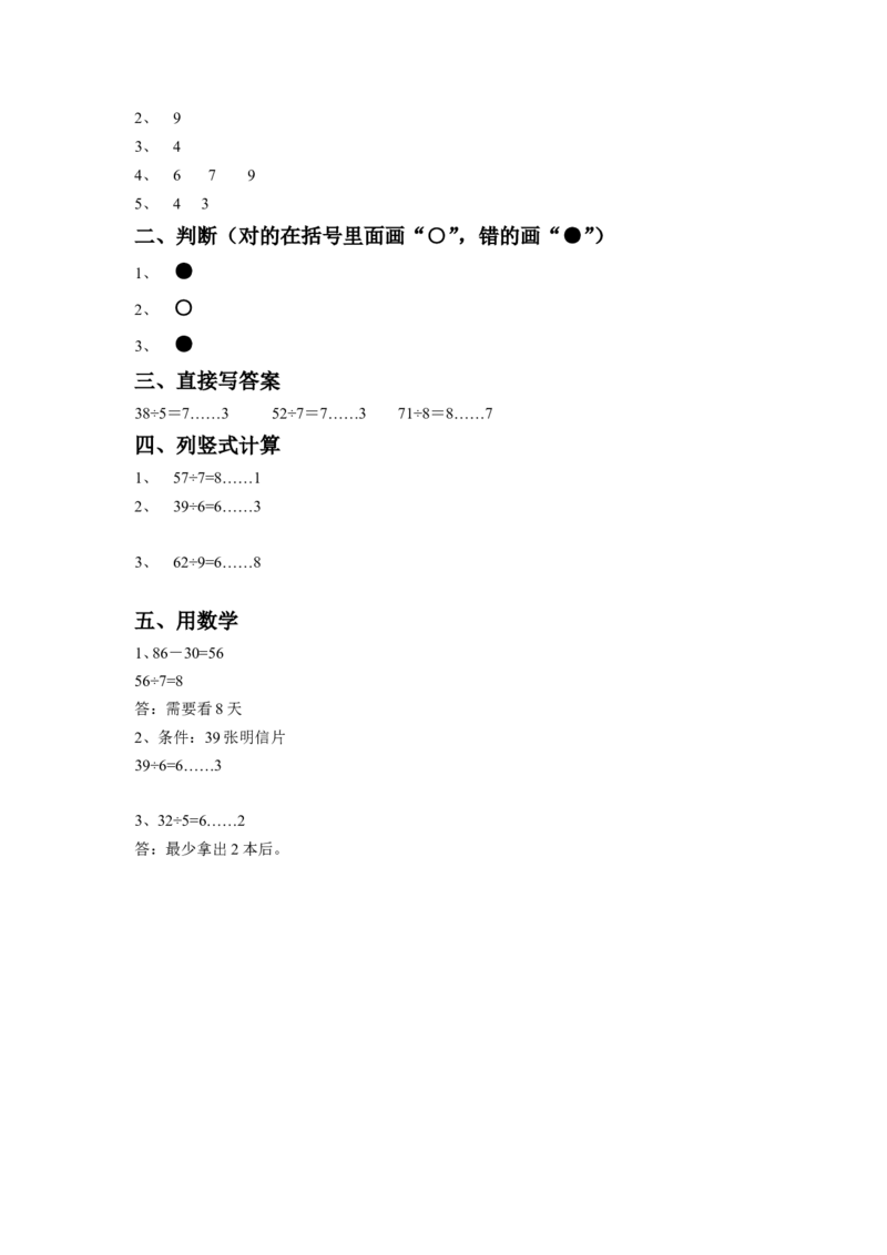 二年级下册数学一课一练-《一有余数的除法》1-苏教版_二年级上下册资料_二年级语数英上下册学习资料_3-7-4、小学二年级数学下册_苏教版_2、同步练习