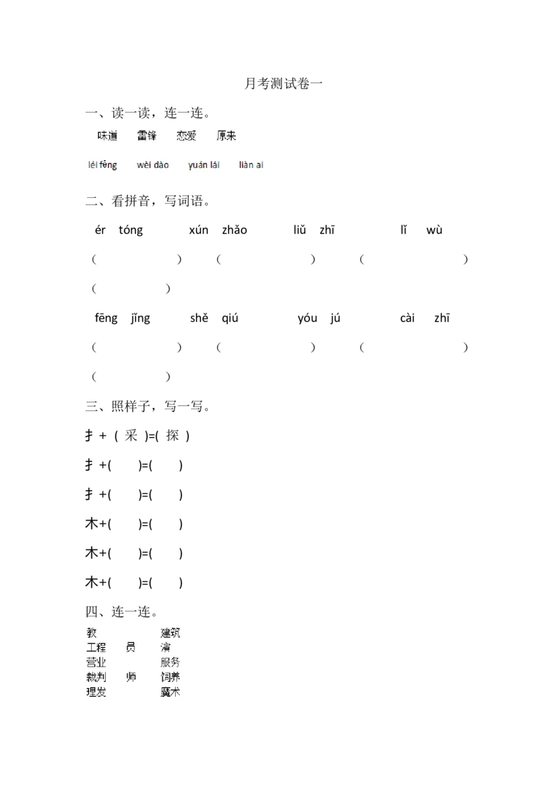 二年级下册语文试题-月考测试卷一（含答案）人教部编版_二年级上下册资料_小学二年级学习资料-25年更新版_2-02、小学二年级语文下册_2-2-2、练习题、作业、试题、试卷_月考测试卷