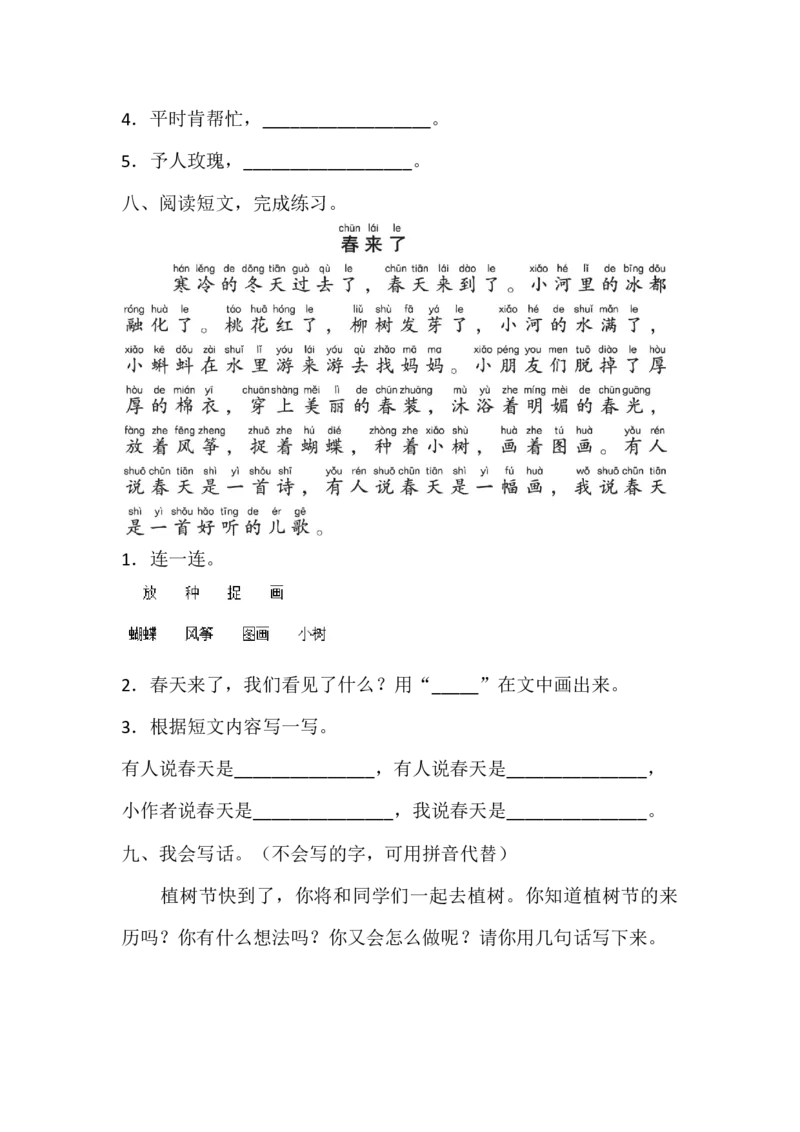 二年级下册语文试题-月考测试卷一（含答案）人教部编版_二年级上下册资料_小学二年级学习资料-25年更新版_2-02、小学二年级语文下册_2-2-2、练习题、作业、试题、试卷_月考测试卷