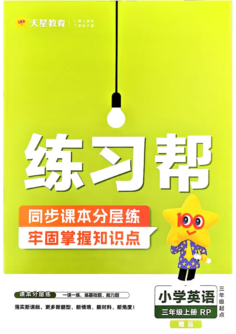 25秋三上练习帮英语人教完整版_25秋小学语数英习题试卷_英语_人教版_25秋3-6年级英语上册人教PEP版《练习帮》