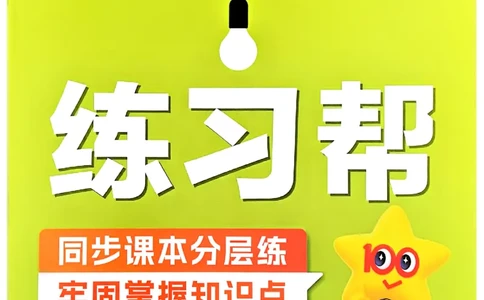 25秋三上练习帮英语人教完整版_25秋小学语数英习题试卷_英语_人教版_25秋3-6年级英语上册人教PEP版《练习帮》