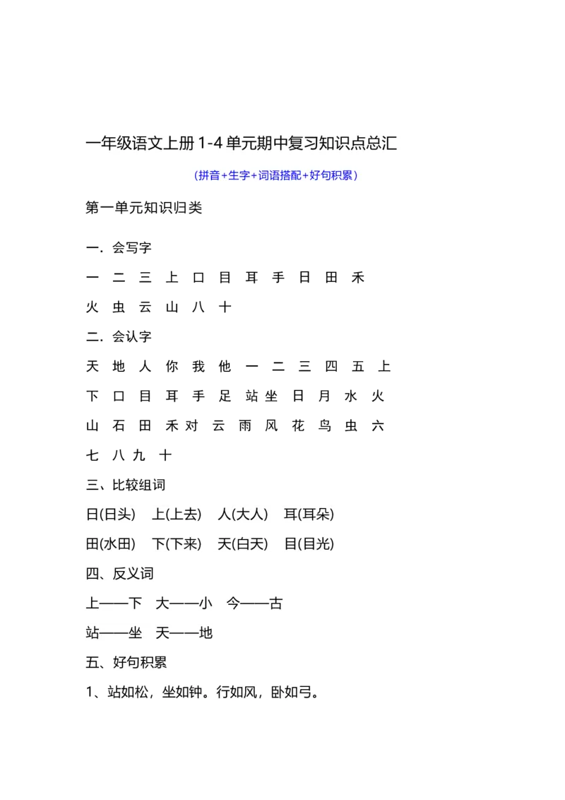 一（上）语文1-4单元期中复习知识点总汇_一年级上下册资料_小学一年级学习资料-25年更新版_1-01、小学一年级语文上册_01、知识汇总_语文一（上）重点文件总汇