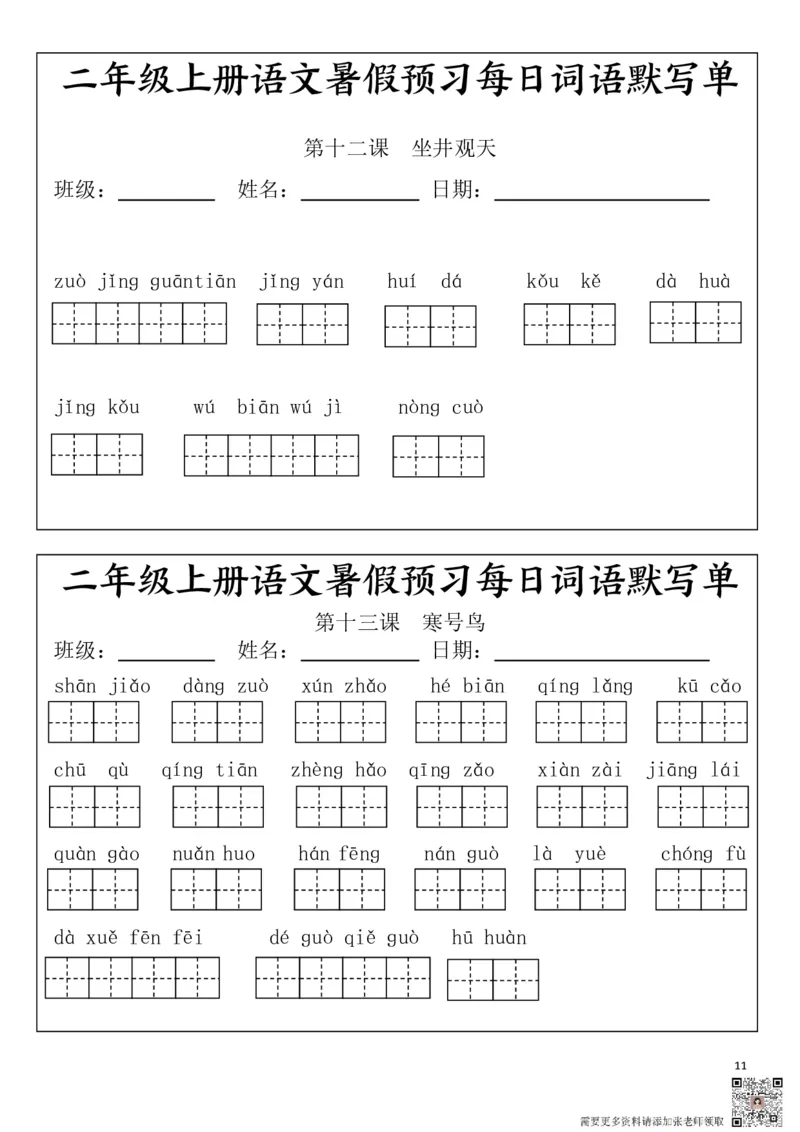 二(上）语文1-24课看拼音写词语.完整版(1)_二年级上下册资料_二年级上册小红书同款资料_二年级