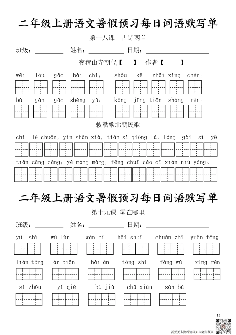 二(上）语文1-24课看拼音写词语.完整版(1)_二年级上下册资料_二年级上册小红书同款资料_二年级