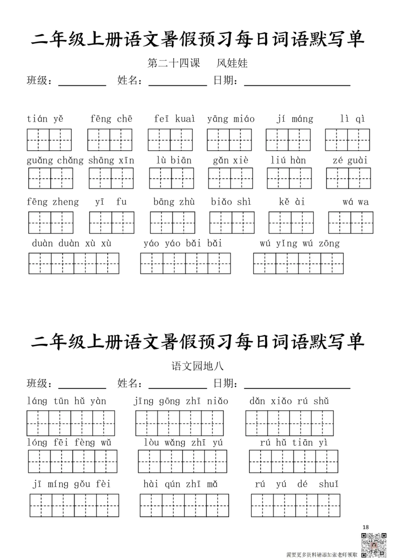 二(上）语文1-24课看拼音写词语.完整版(1)_二年级上下册资料_二年级上册小红书同款资料_二年级
