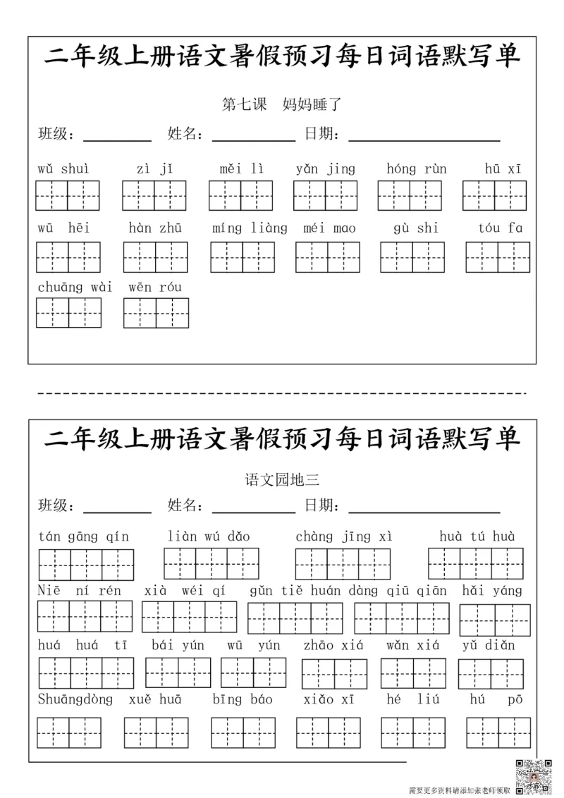 二(上）语文1-24课看拼音写词语.完整版(1)_二年级上下册资料_二年级上册小红书同款资料_二年级