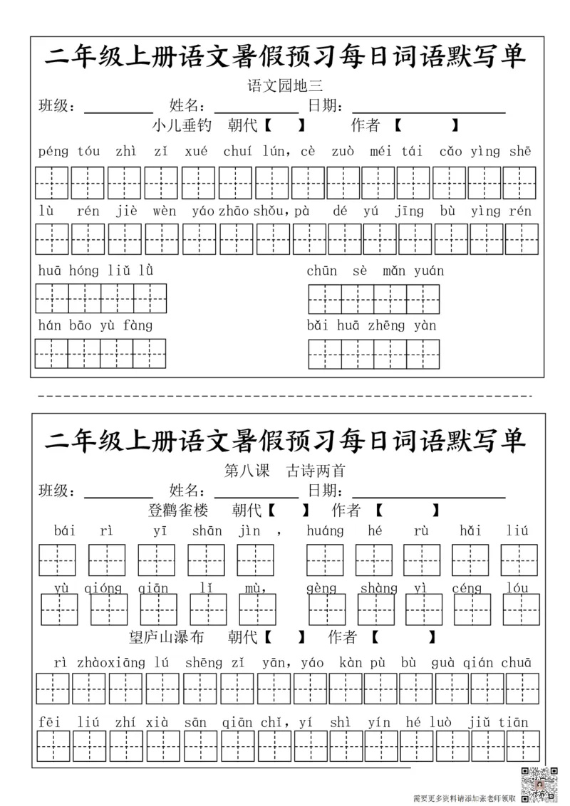 二(上）语文1-24课看拼音写词语.完整版(1)_二年级上下册资料_二年级上册小红书同款资料_二年级
