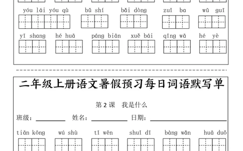 二(上）语文1-24课看拼音写词语.完整版(1)_二年级上下册资料_二年级上册小红书同款资料_二年级