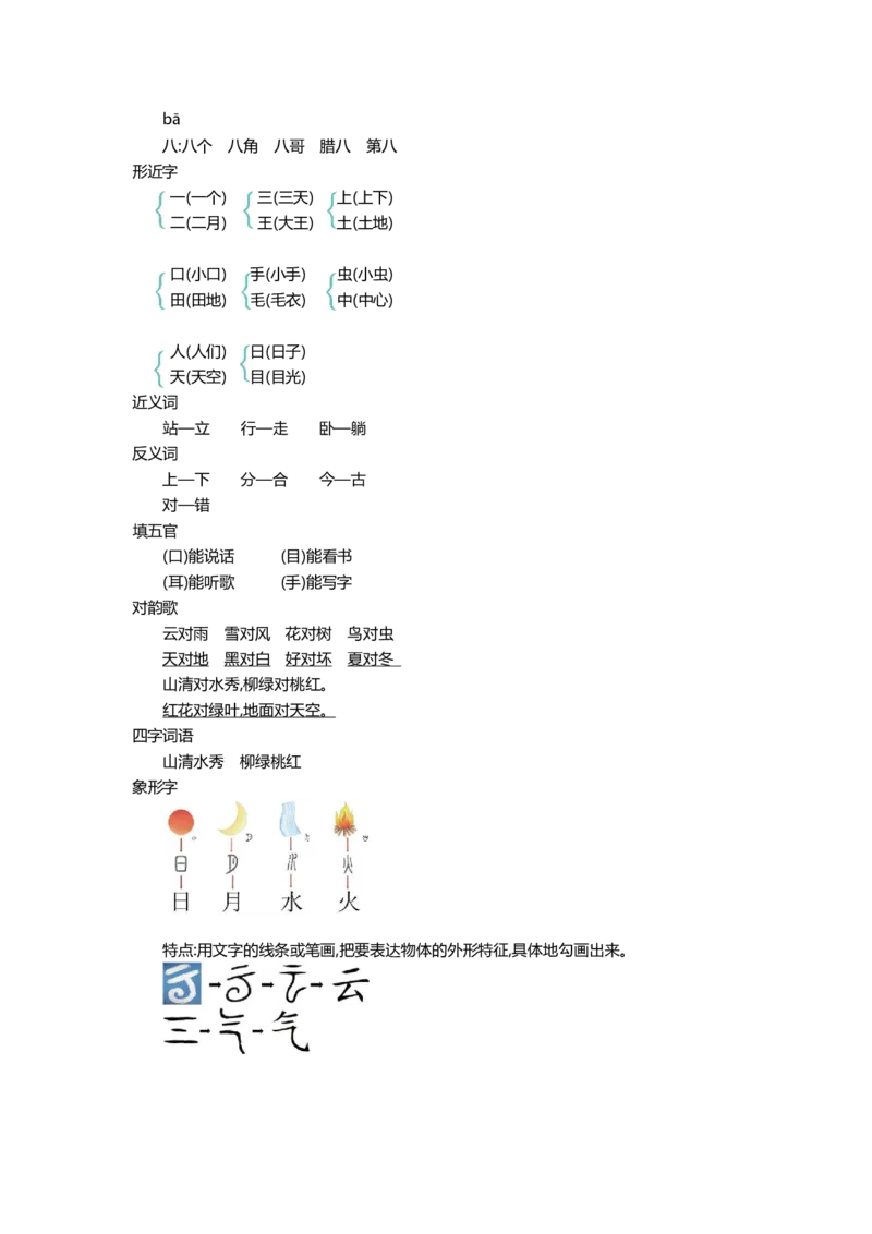 一（上）语文第一单元知识重点_一年级上下册资料_小学一年级学习资料-25年更新版_1-01、小学一年级语文上册_01、知识汇总_一（上）语文单元知识重点