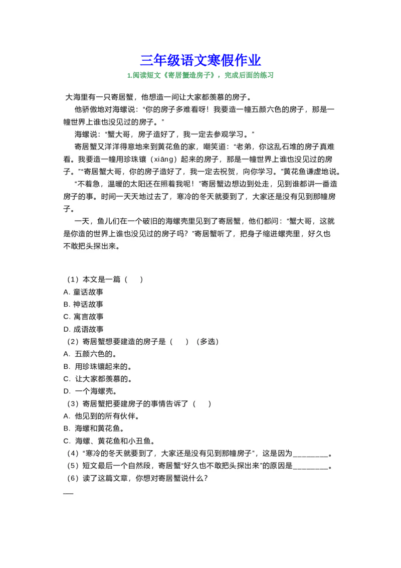 三年级上册语文寒假作业阅读专项训练_三年级上下册资料_小学三年级学习资料-25年更新版_3-01、小学三年级语文上册_3-1-2、练习题、作业、试题、试卷_专项练习