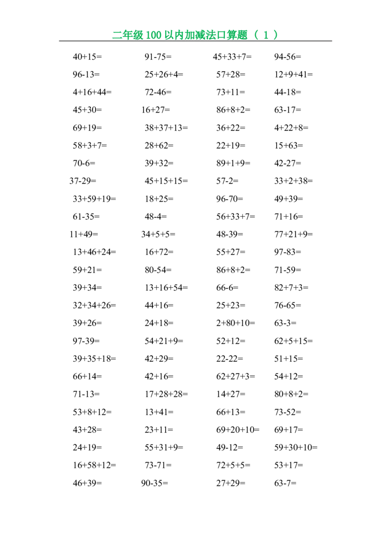 二年级数学（上册）数学口算题专项练习(2)_二年级上下册资料_小学二年级学习资料-25年更新版_2-03、小学二年级数学上册_2-3-2、练习题、作业、试题、试卷_通用