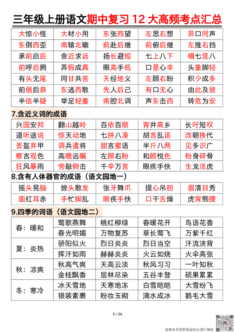 三年级上册语文期中复习12大高频考点汇总_三年级上下册资料_三年级上册小红书同款资料_三年级(1)