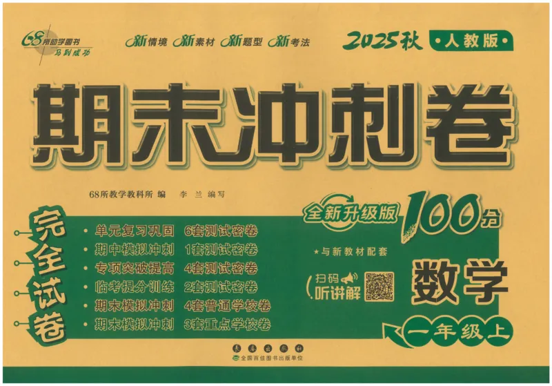25秋68所一上数学期末冲刺卷人教_25秋小学语数英习题试卷_数学_人教版_25秋人教版数学期末冲刺卷