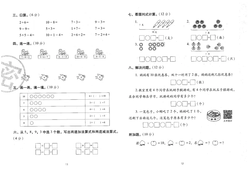 25秋68所一上数学期末冲刺卷人教_25秋小学语数英习题试卷_数学_人教版_25秋人教版数学期末冲刺卷