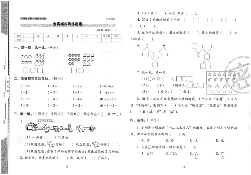 25秋68所一上数学期末冲刺卷人教_25秋小学语数英习题试卷_数学_人教版_25秋人教版数学期末冲刺卷
