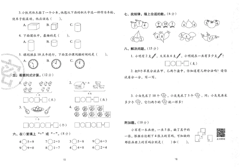 25秋68所一上数学期末冲刺卷人教_25秋小学语数英习题试卷_数学_人教版_25秋人教版数学期末冲刺卷