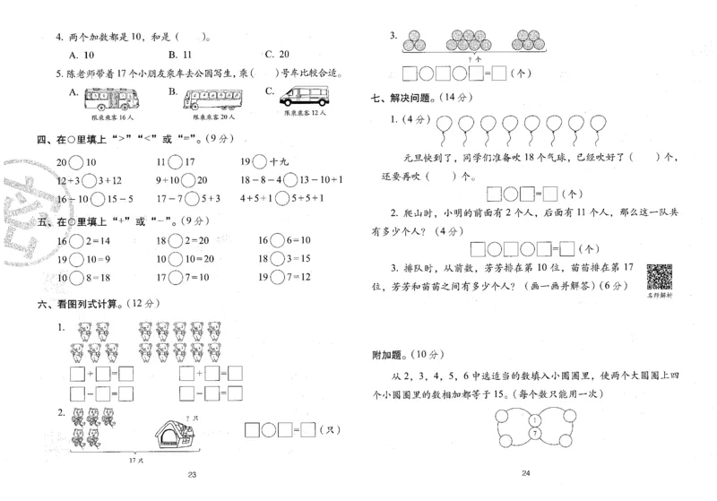 25秋68所一上数学期末冲刺卷人教_25秋小学语数英习题试卷_数学_人教版_25秋人教版数学期末冲刺卷