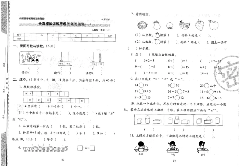 25秋68所一上数学期末冲刺卷人教_25秋小学语数英习题试卷_数学_人教版_25秋人教版数学期末冲刺卷