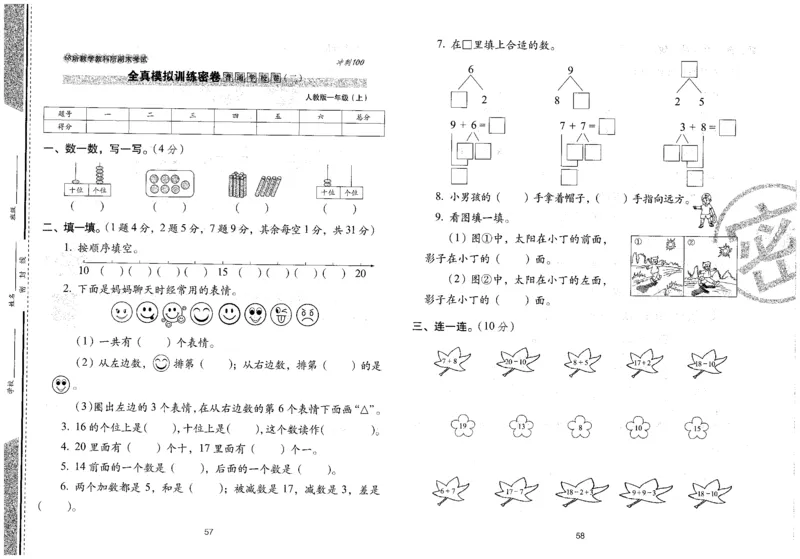 25秋68所一上数学期末冲刺卷人教_25秋小学语数英习题试卷_数学_人教版_25秋人教版数学期末冲刺卷