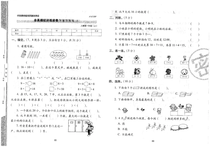 25秋68所一上数学期末冲刺卷人教_25秋小学语数英习题试卷_数学_人教版_25秋人教版数学期末冲刺卷