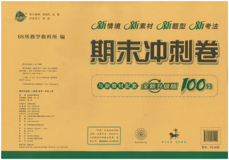 25秋68所一上数学期末冲刺卷人教_25秋小学语数英习题试卷_数学_人教版_25秋人教版数学期末冲刺卷