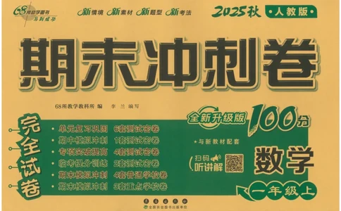 25秋68所一上数学期末冲刺卷人教_25秋小学语数英习题试卷_数学_人教版_25秋人教版数学期末冲刺卷