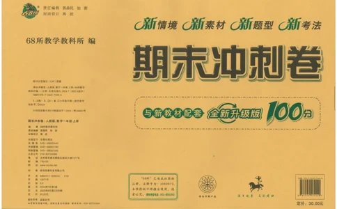 25秋68所一上数学期末冲刺卷人教_25秋小学语数英习题试卷_数学_人教版_25秋人教版数学期末冲刺卷