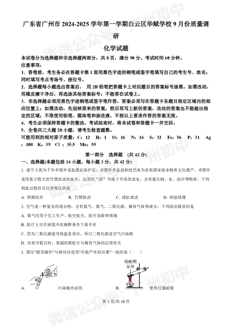 白云区华赋学校2024-2025学年九年级9月月考化学试题_广州九上月考+期中+期末+一模二模+中考真题_九上月考_初三上十月考