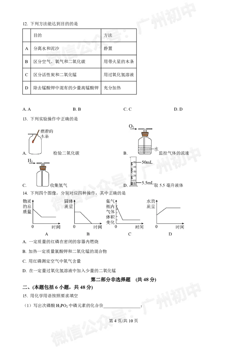 白云区华赋学校2024-2025学年九年级9月月考化学试题_广州九上月考+期中+期末+一模二模+中考真题_九上月考_初三上十月考