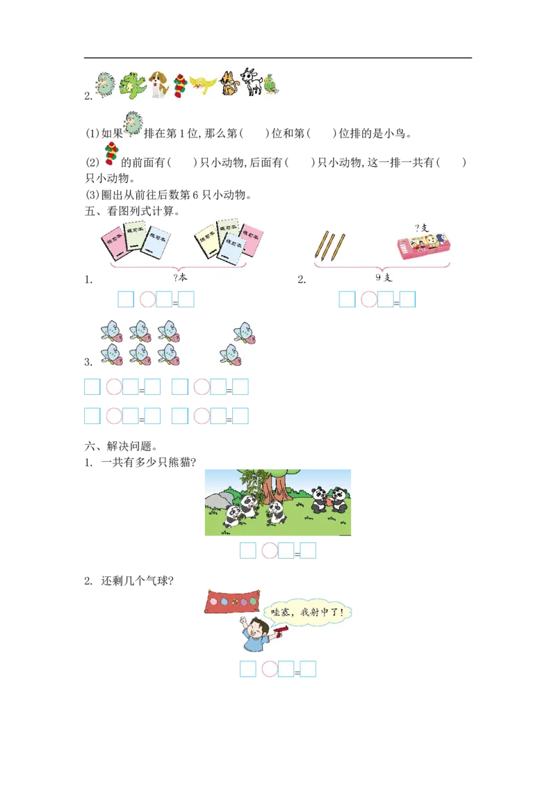 一（上）西师版数学第二单元测试卷.2_一年级上下册资料_小学一年级学习资料-25年更新版_1-03、小学一年级数学上册_西师版_03、单元试卷_一（上）西师版数单元测试卷