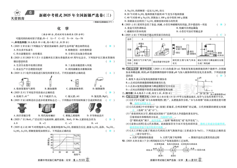 2026《中考化学45套》新疆_2026《中考》数学、英语、物理+化学安徽、河北、河南、山西、辽宁、湖北_2026《中考化学45套》_答案版