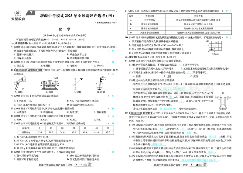2026《中考化学45套》新疆_2026《中考》数学、英语、物理+化学安徽、河北、河南、山西、辽宁、湖北_2026《中考化学45套》_答案版