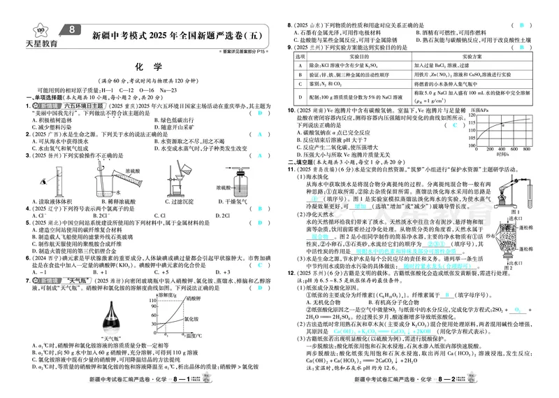 2026《中考化学45套》新疆_2026《中考》数学、英语、物理+化学安徽、河北、河南、山西、辽宁、湖北_2026《中考化学45套》_答案版