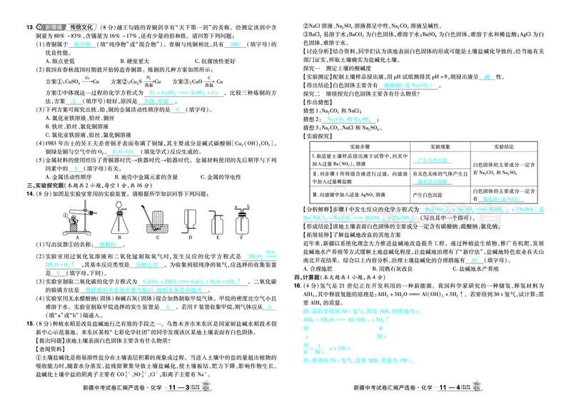 2026《中考化学45套》新疆_2026《中考》数学、英语、物理+化学安徽、河北、河南、山西、辽宁、湖北_2026《中考化学45套》_答案版