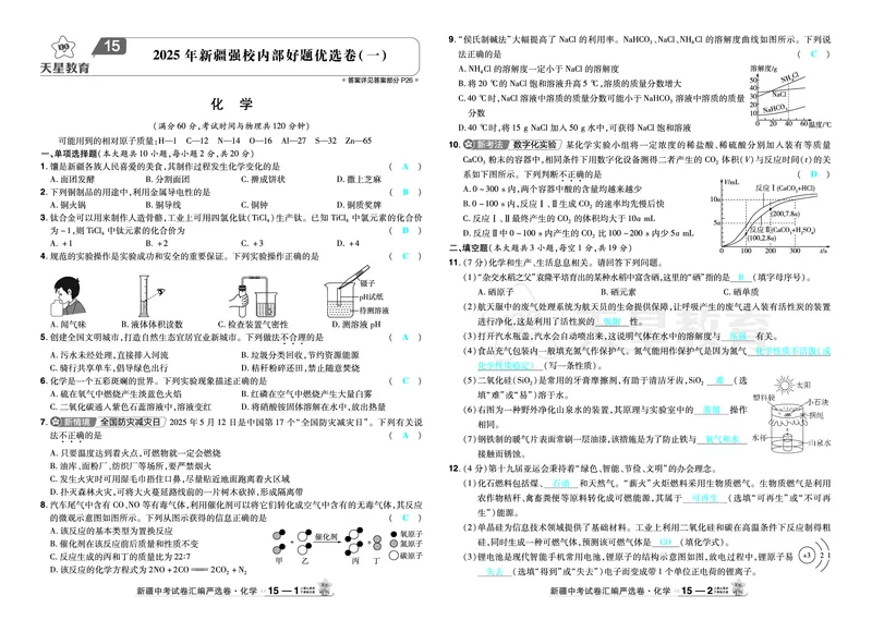 2026《中考化学45套》新疆_2026《中考》数学、英语、物理+化学安徽、河北、河南、山西、辽宁、湖北_2026《中考化学45套》_答案版