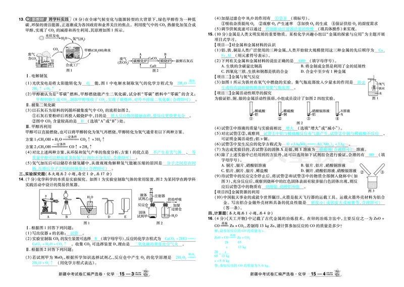 2026《中考化学45套》新疆_2026《中考》数学、英语、物理+化学安徽、河北、河南、山西、辽宁、湖北_2026《中考化学45套》_答案版