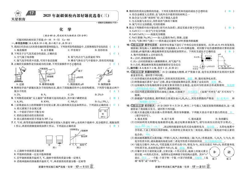 2026《中考化学45套》新疆_2026《中考》数学、英语、物理+化学安徽、河北、河南、山西、辽宁、湖北_2026《中考化学45套》_答案版