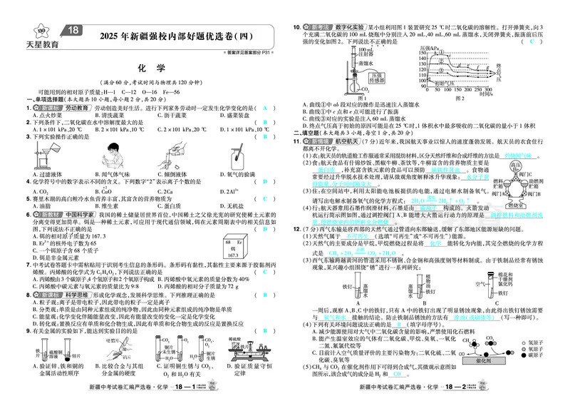 2026《中考化学45套》新疆_2026《中考》数学、英语、物理+化学安徽、河北、河南、山西、辽宁、湖北_2026《中考化学45套》_答案版