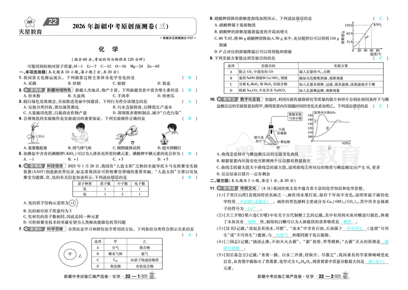 2026《中考化学45套》新疆_2026《中考》数学、英语、物理+化学安徽、河北、河南、山西、辽宁、湖北_2026《中考化学45套》_答案版